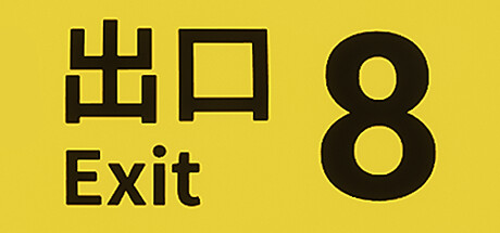 《8号出口 The Exit 8》官方英文v1.0.4|容量1.53GB|官方原版英文|绿色版,迅雷百度云下载