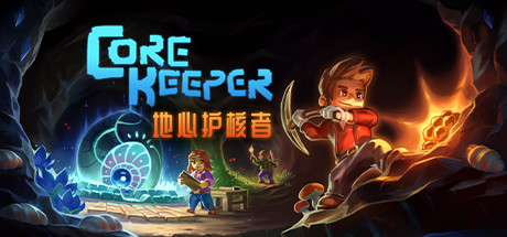 《地心护核者 Core Keeper》中文v0.7.3.3|容量609MB|官方简体中文||绿色版,迅雷百度云下载