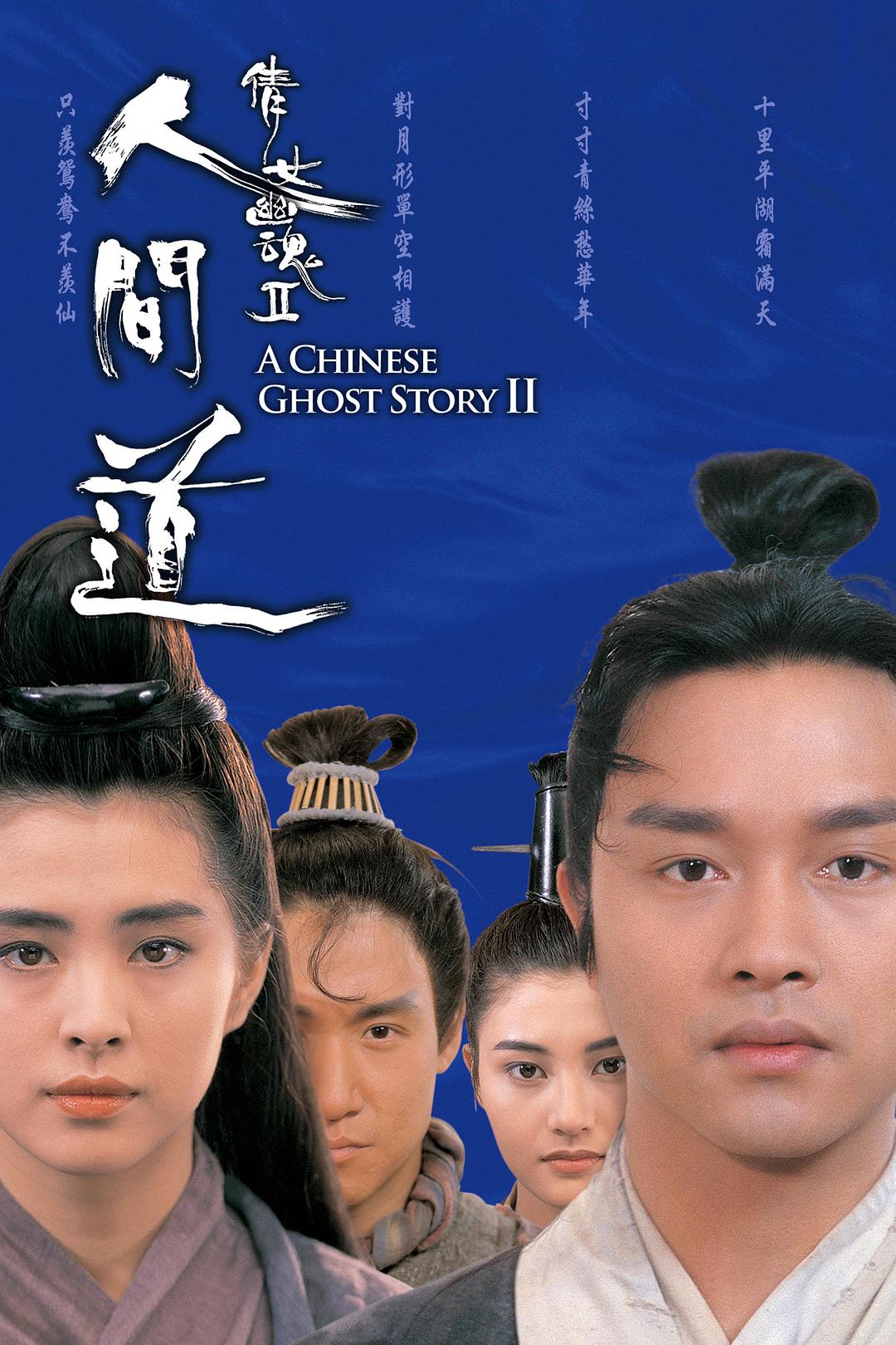 倩女幽魂2：人间道  蓝光原盘下载+高清MKV版/ 倩女幽魂2 / 1990 A Chinese Ghost Story II 19.6G