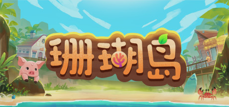 《珊瑚岛 Coral Island》中文v1.338|容量9.84GB|官方简体中文|绿色版,迅雷百度云下载