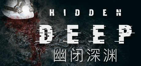 《幽闭深渊 Hidden Deep》中文v0.95.43.2.1绿色版,迅雷百度云下载