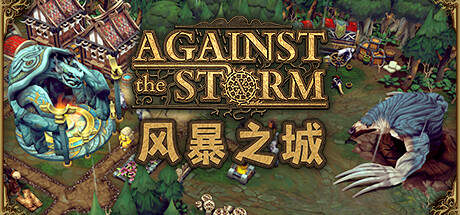 《风暴之城 Against the Storm》v0.64.5|容量4.62GB|官方简体中文|绿色版,迅雷百度云下载