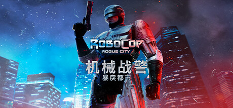 《机械战警：暴戾都市 RoboCop: Rogue City》中文v1.5.0.0绿色版,迅雷百度云下载