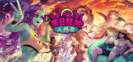 《末日狂欢人外岛 Doomsday Paradise》中文v1.2.1|容量1.42GB|官方简体中文|绿色版,迅雷百度云下载