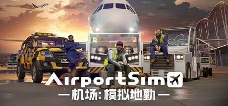 《机场：模拟地勤 AirportSim》Build.12851279|容量6.66GB|官方简体中文|绿色版,迅雷百度云下载