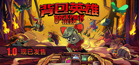 《背包英雄 Backpack Hero》v20231122|容量506MB|官方简体中文|绿色版,迅雷百度云下载