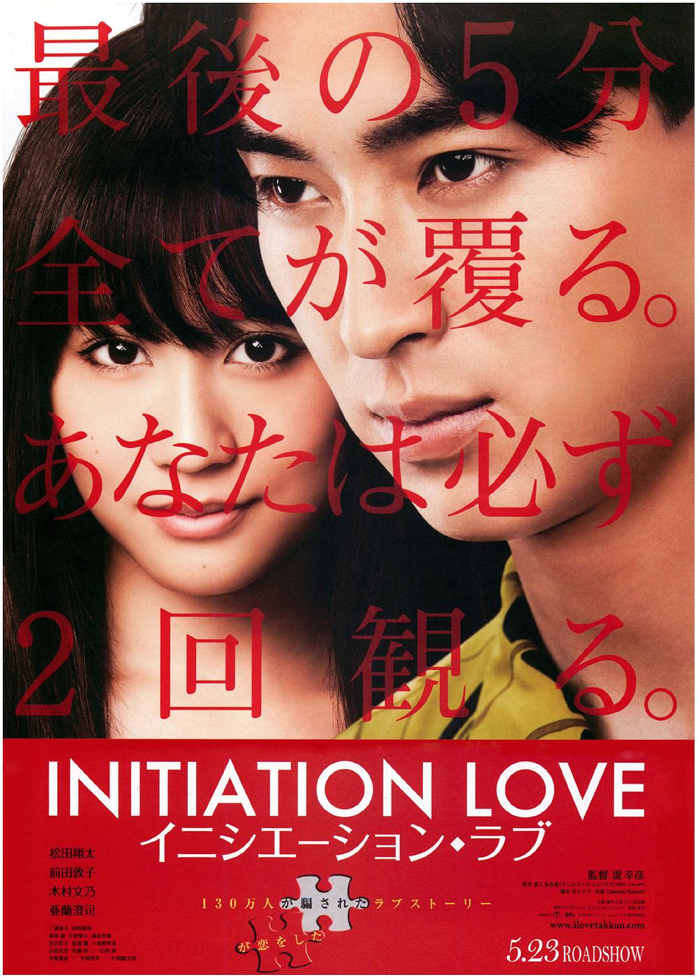 爱的成人式 蓝光原盘下载+高清MKV版/Initiation Love 2015 イニシエーション・ラブ 32.1G