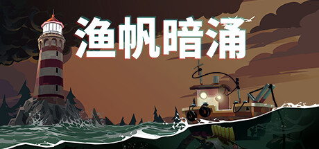 《渔帆暗涌 DREDGE》v1.4.2绿色版,迅雷百度云下载