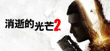 《消逝的光芒2：人与仁之战 Dying Light 2 Stay Human》中文v1.13.0终极版|整合全DLC|容量68.5GB|官方简体中文||绿色版,迅雷百度云下载