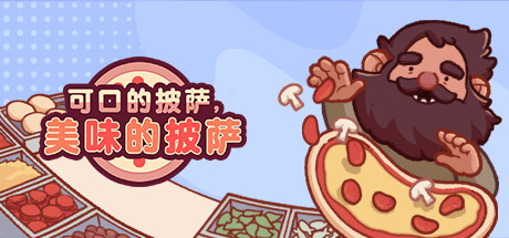 《可口的披萨，美味的披萨 Good Pizza, Great Pizza》中文v5.5.2|容量823MB|官方简体中文|绿色版,迅雷百度云下载