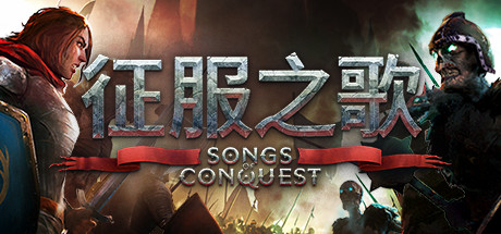 《征服之歌 Songs of Conquest》中文v0.88.5|容量2.96GB|官方简体中文||绿色版,迅雷百度云下载