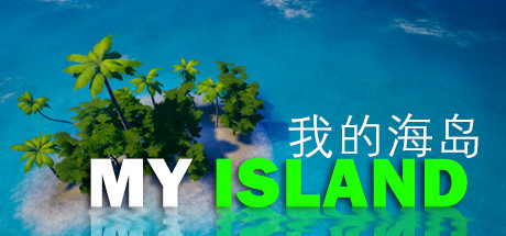 《我的海岛 My Island》绿色版,迅雷百度云下载v2.3|容量7.64GB|官方简体中文|