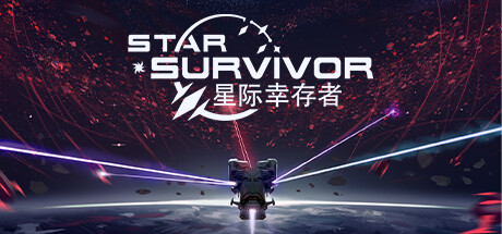 《星际幸存者 Star Survivor》v0.167|容量1.03GB|官方简体中文|绿色版,迅雷百度云下载