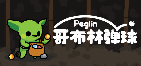 《哥布林弹球 Peglin》中文v0.9.48|容量374MB|官方简体中文|绿色版,迅雷百度云下载