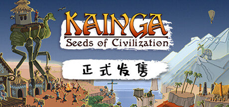 《海岸桃源：文明之种 Kainga》中文v1.1.18|容量2.13GB|官方简体中文|绿色版,迅雷百度云下载