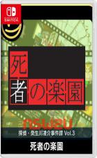 Switch游戏 – 
                        侦探·癸生川凌介事件谭1 假面幻想杀人事件 G-MODE Archives + Detective Ryosuke Akikawa Case Tan Vol.3 Paradise of the Dead
                     百度网盘下载