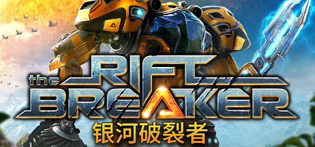 《银河破裂者 The Riftbreaker》中文v1.42715|容量10.6GB|官方简体中文|||赠原声音乐绿色版,迅雷百度云下载