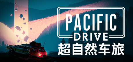 《超自然车旅 Pacific Drive》中文v1.1.3|容量18.2GB|官方简体中文||绿色版,迅雷百度云下载