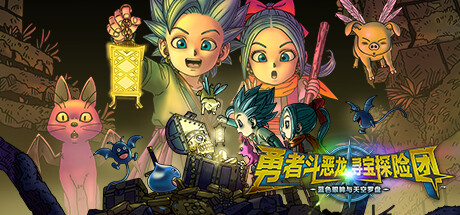 《勇者斗恶龙:寻宝探险团 DRAGON QUEST TREASURES》中文绿色版,迅雷百度云下载
