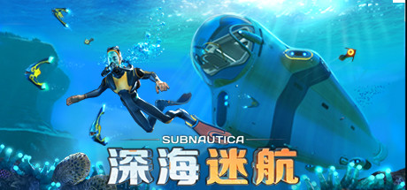 《深海迷航 Subnautica》中文v72444|容量6.65GB|官方简体中文||赠音乐原声|绿色版,迅雷百度云下载