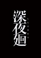 Switch游戏 –
                        深夜廻 Shin Yomawari
                    -百度网盘下载