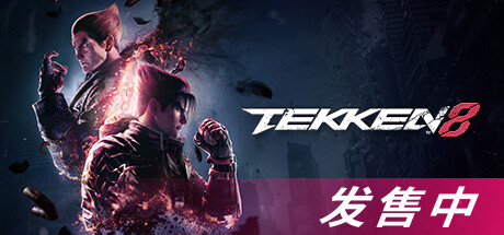 《铁拳8 Tekken 8》中文绿色版,迅雷百度云下载