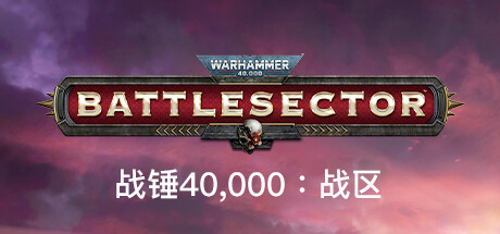 《战锤40K：战区 Warhammer 40,000: Battlesector》中文v1.4.72|容量11.6GB|官方简体中文|绿色版,迅雷百度云下载