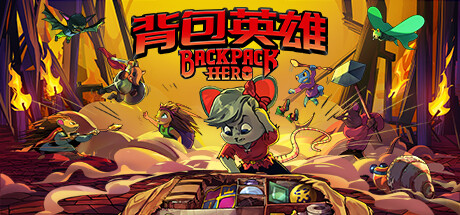 《背包英雄 Backpack Hero》中文v20240215|容量506MB|官方简体中文|绿色版,迅雷百度云下载