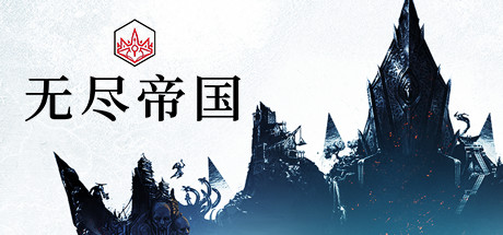 《无尽传奇 Endless Legend》中文v1.8.52.53|整合全DLC|容量5.68GB|官方简体中文|绿色版,迅雷百度云下载