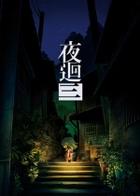 Switch游戏 -夜廻三 Yomawari3-百度网盘下载