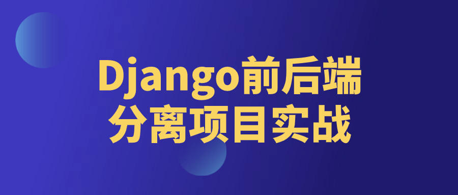 【学习资料】Django前后端分离项目实战百度云迅雷下载 – 百度,天翼,夸克网盘下载