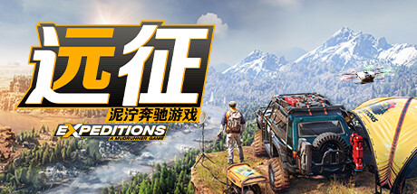 《远征：泥泞奔驰游戏 Expeditions: A MudRunner Game》中文v1.0.0|容量18.7GB|官方简体中文|绿色版,迅雷百度云下载