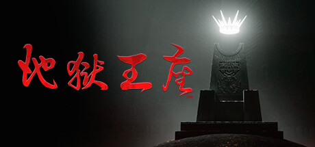 《地狱王座 Solium Infernum》中文v1.0.0|容量5.3GB|官方简体中文|绿色版,迅雷百度云下载
