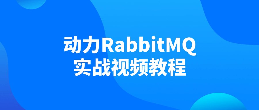 【学习资料】动力RabbitMQ实战视频教程百度云迅雷下载 – 百度,天翼,夸克网盘下载